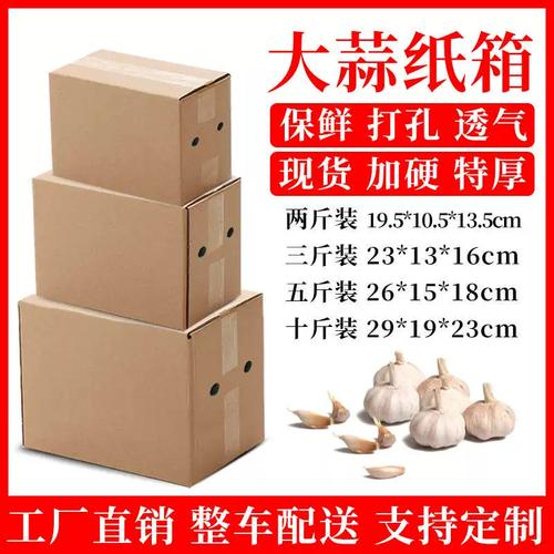 廠家直銷(xiāo)農(nóng)產(chǎn)品專(zhuān)用紙箱 透氣大蒜箱與紅薯箱現(xiàn)貨供應(yīng)
